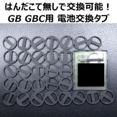 GB,GBC用ボタン電池交換タブ 30個セット