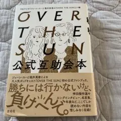 OVER THE SUN公式互助会本