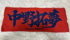 阪神タイガース 中野拓夢選手　漢字タオル　グッズまとめ売り