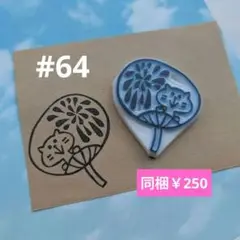 消しゴムはんこ #64