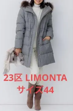 2025年最新】23区 ダウンコート limontaの人気アイテム - メルカリ