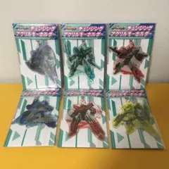 全6種セット 「チェンジングアクリルキーホルダー」 シンカリオン
