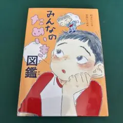 本　みんなのためいき図鑑