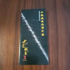 トワイライトウォリアーズ 決戦！九龍城砦 入場パンフレット