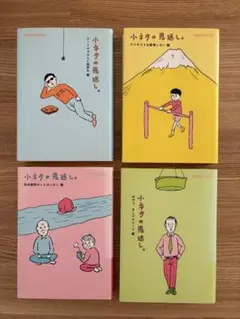 小ネタの恩返し。4冊セット　ほぼ日