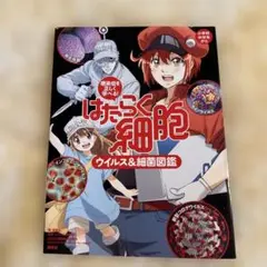 はたらく細胞 ウイルス&細菌図鑑