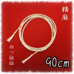 精麻の四つ組紐【90cm】