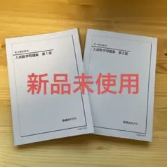 【書き込み無】鉄緑会　高3数学　入試数学問題集　第1部・第2部セット
