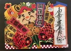 ●新宿 瑞光寺 11月限定【熊手】切り絵 御首題/御朱印