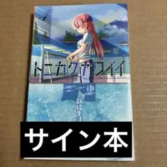 鬼頭明里　直筆サイン入りカード　オシカ 鬼頭明里 直筆サイン入りカード オシカ - メルカリ