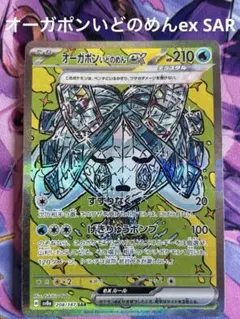 ポケモンカード オーガポン いどのめんex SAR