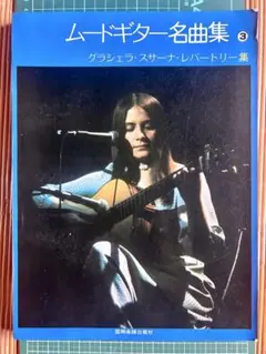 ムードギター名曲集3 グラシェラ・スサーナ レパートリー集
