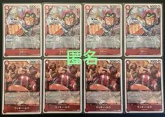 ワンピースカードゲーム　コビー・ラッキールウ　(赤・Ｒ) 各４枚 合計８時