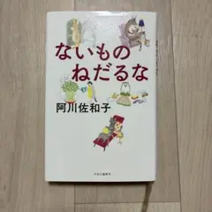 ないものねだるな