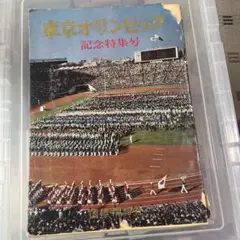 東京オリンピック記念特集号
