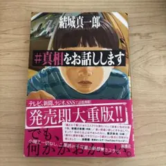 #真相をお話しします