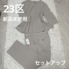 新品 タグ付き 23区 上下セット サイズ44