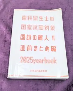 歯科衛生士の国家試験対策　国試の麗人Ⅱ 直前まとめ編　2025年