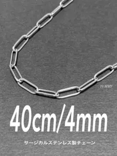 【クリップチェーンネックレス 4mm シルバー 40cm】ステンレス a16