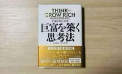 【新品未読品】巨富を築く思考法/ナポレオン・ヒル/アチーブメント出版/送料無料