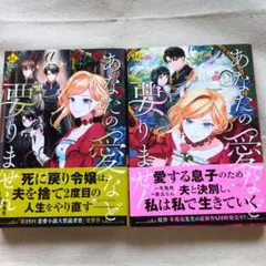 あなたの愛など要りません　1、2巻　セット
