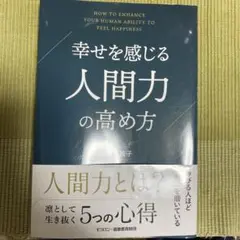 幸せを感じる人間力の高め方