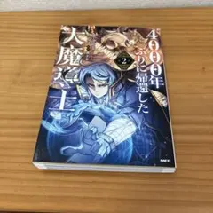 4000年ぶりに帰還した大魔導士 2