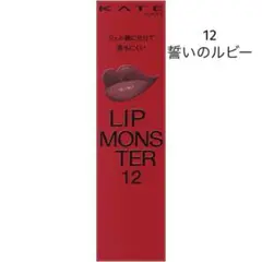 ケイト リップモンスター 12 誓いのルビー
