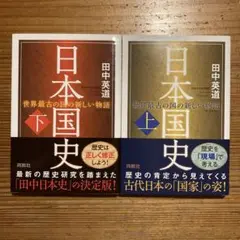 【2冊セット】日本国史(上)/日本国史(下)