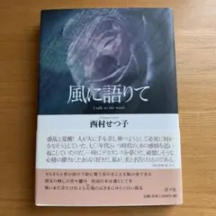 風に語りて I talk to the wind 歌集
