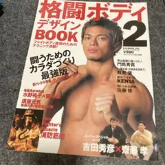 格闘ボディデザインbook : 闘うためのカラダづくり最強版 2