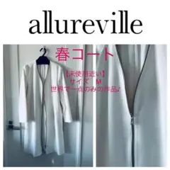 【本日特価: 春に活躍✨】allureville 薄手 コート64000円購入