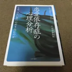 恋愛依存症の心理分析 : なぜ、つらい恋にのめり込むのか
