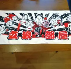 【非売品】立浪部屋　後援会限定グッズ