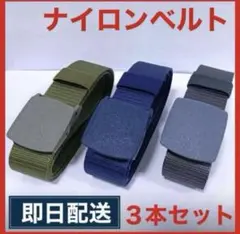 【お買い得】ベルト3本セット　ベルト　ナイロン　作業　非金属　ガチャベルト　GI