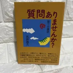 質問ありませんか？ 五井昌久著
