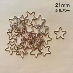 お星様のチャーム　28個　21mm　シルバー　現品　P979　星　スター