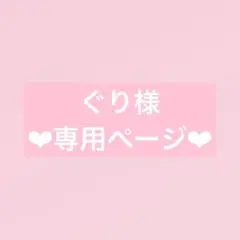 ❤︎ぐり様専用ページ❤︎