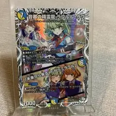 デュエマ　ラフルル・ラブ　キャラプレミアトレジャー