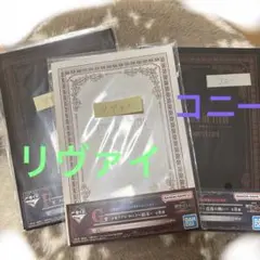 進撃の巨人 一番くじ 地ならし メモリアルカード F賞 G賞リヴァイ コニー