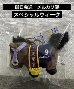 サラブレッドコレクション ミニマスコット3 スペシャルウィーク