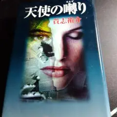 天使の囀り