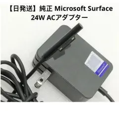 純正 Microsoft Surface 24W ACアダプター
