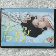 ブラッシュアップライフ　DVD 全5巻　全巻セット ブラッシュアップライフ」DVD-BOX | 日テレポシュレ本店 日本
