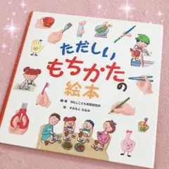 ☆ただしいもちかたの絵本☆
