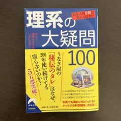 日本人の9割が答えられない理系の大疑問100