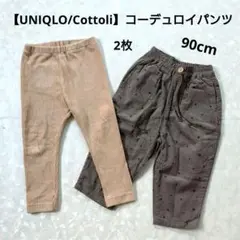 【UNIQLO/Cottoli】男の子 コーデュロイパンツ 2枚 90cm