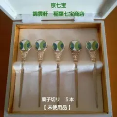 【未使用品】ヴィンテージ レトロモダン 京京七宝 菓子切り ５本