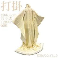 【Y9701】着物 打掛 振袖 白無垢 結婚式などに♪ 白 生成