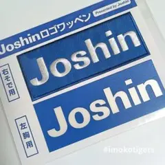 【新品未使用】ジョーシンロゴワッペン2p　Joshin　猛虎　タイガース　1点
